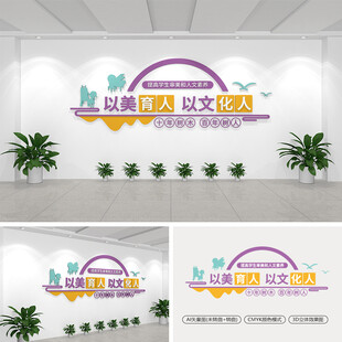 以美育人以文化人学校文化墙