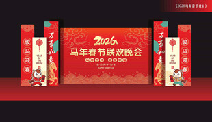 马年舞台布置