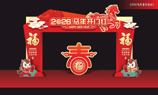 马年开门红