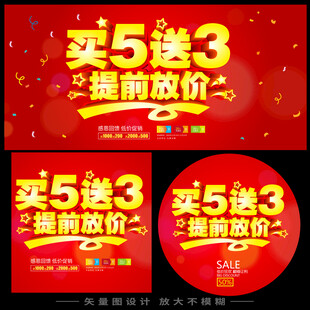 买5送3提前放价促销图