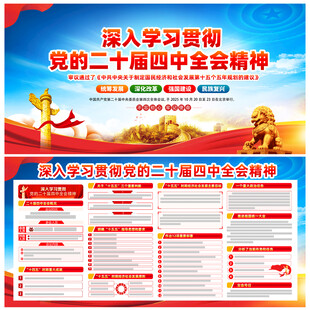 党的二十届四中全会展板