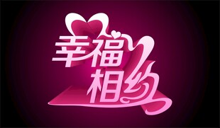 幸福相约艺术字设计