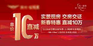 地产促销活动海报