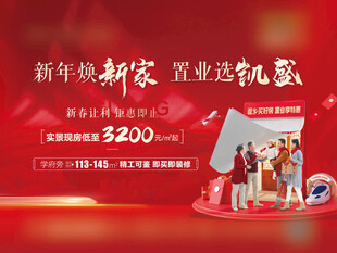 新年焕新家置业送豪礼