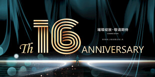16周年庆