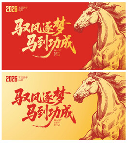 2026马年背景