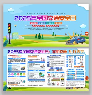 2025年全国交通日