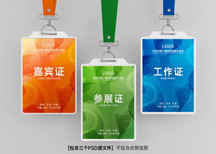 工作证嘉宾证参展证