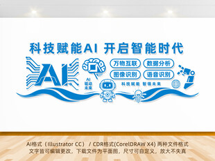 AI人工智能科技公司文化墙