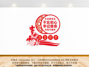 竖版不忘初心牢记使命党建文化墙