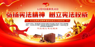 弘扬宪法精神宣传展板