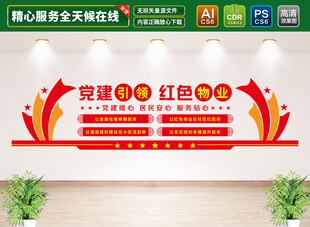 党建引领红色物业