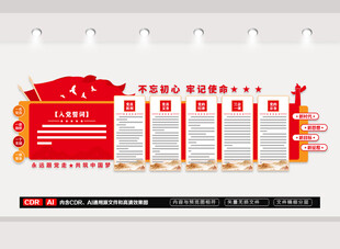 入党誓词文化墙