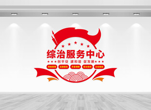 综治中心文化墙