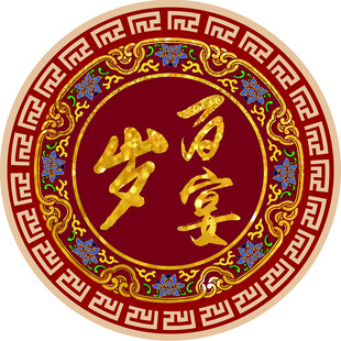 百岁宴喜庆圆形装饰图案
