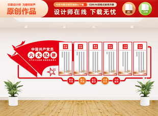 党员六大纪律文化墙