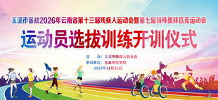 残疾人运动会