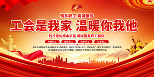 工会宣传标语展板
