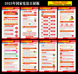 国家宪法日展板