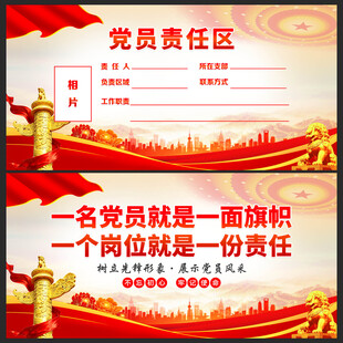 党员责任区