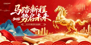 红色国潮风2026马年年会盛典