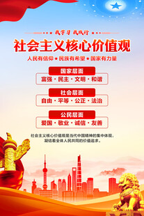 社会主义核心价值观