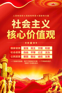 社会主义核心价值观