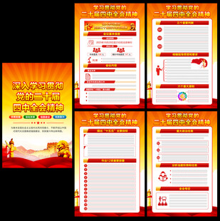 二十届四中全会精神