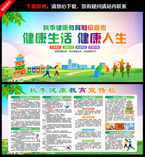 秋季健康教育宣传栏