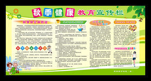 秋季健康教育展板