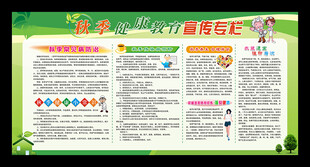 秋季健康教育展板