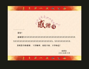 运动会感谢状