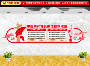 廉洁自律准则党建文化墙