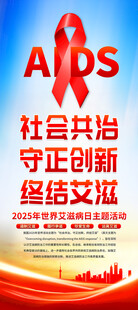 世界艾滋病日易拉宝
