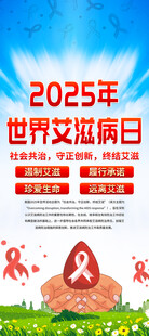 2025年世界艾滋病日易拉宝