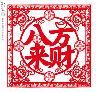 八方来财剪纸静电贴窗花