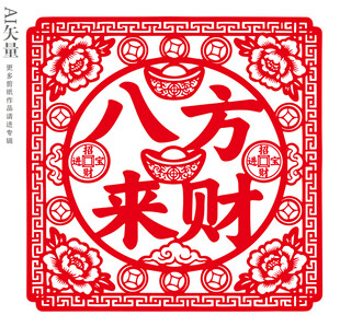 八方来财静电贴窗花新年剪纸图案