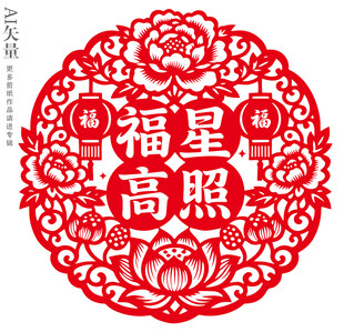 福星高照窗花静电贴传统剪纸