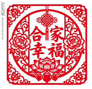 合家幸福剪纸窗花新年静电贴