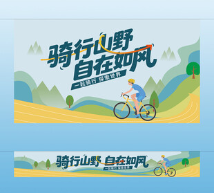 骑行团建主视觉横幅挂布