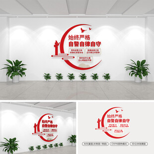 始终严格自警自律自守党建文化墙