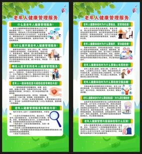 老年人健康管理服务展架