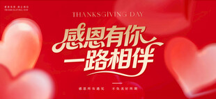 感恩节感谢有你一路相伴