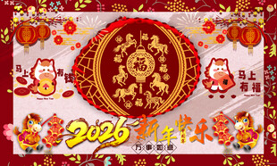 马年海报 