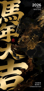 2026马年大吉书法艺术图