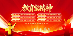 教育家精神