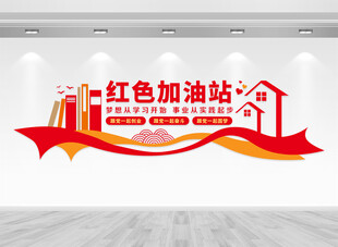 红色加油站文化墙