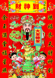 财神到
