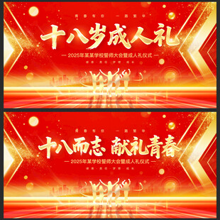 十八岁成人礼舞台背景展板