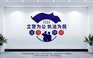 派出所文化墙